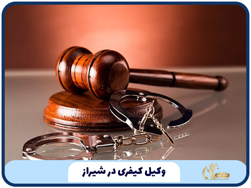 وکیل کیفری در شیراز