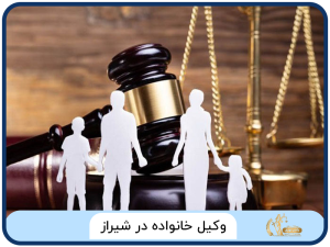وکیل خانواده در شیراز