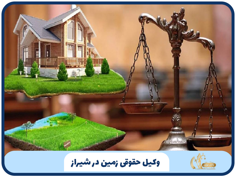 وکیل حقوقی زمین در شیراز