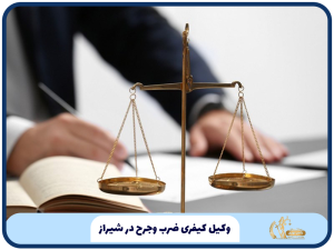 وکیل کیفری ضرب وجرح در شیراز