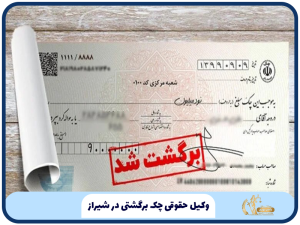 وکیل حقوقی چک برگشتی در شیراز