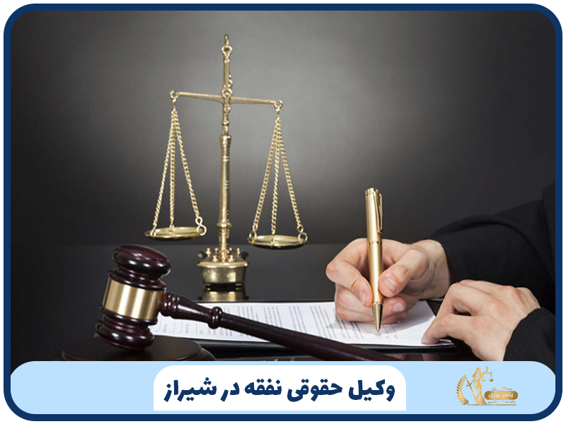 وکیل حقوقی نفقه در شیراز