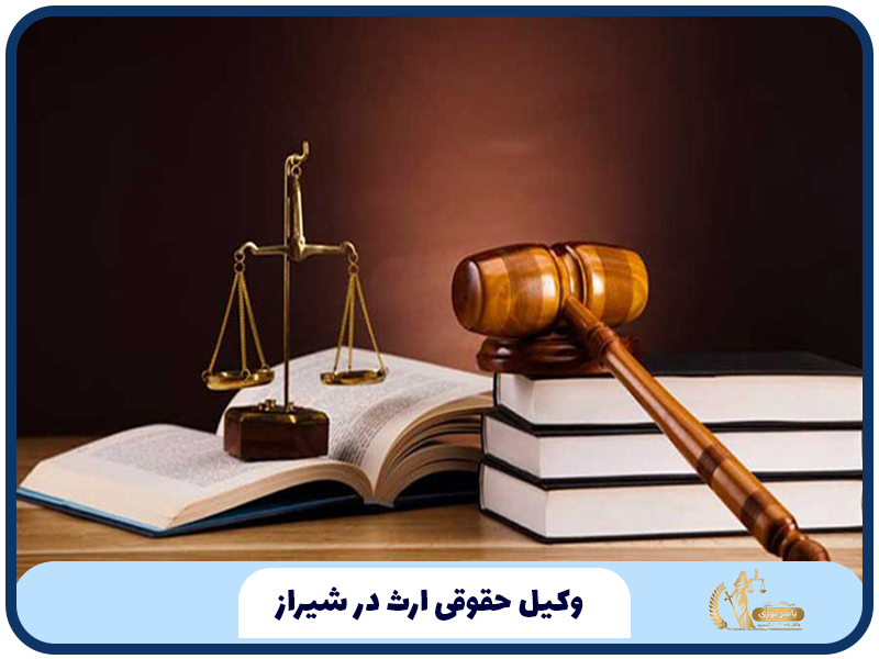 وکیل حقوقی ارث در شیراز