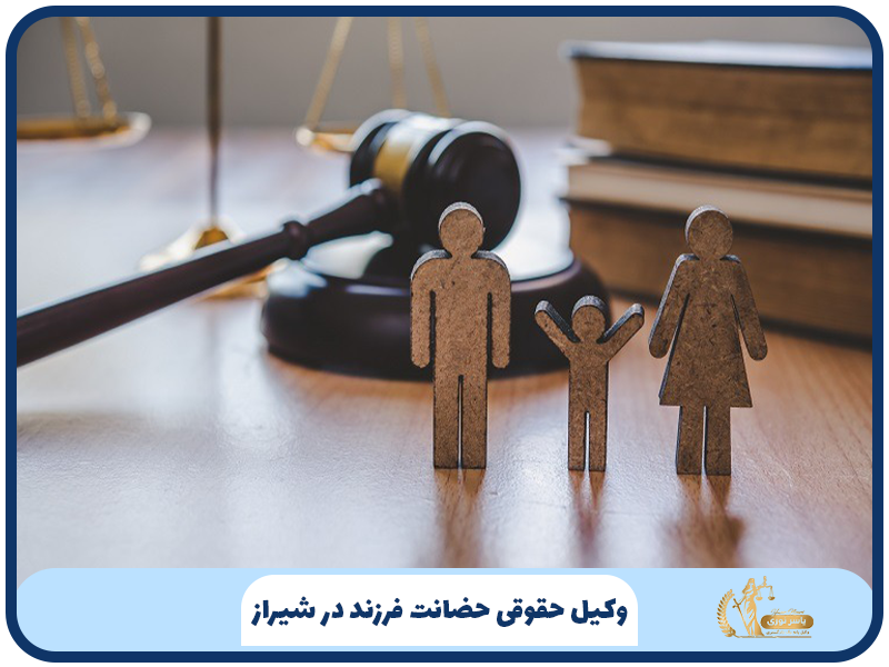 وکیل حقوقی حضانت فرزند در شیراز