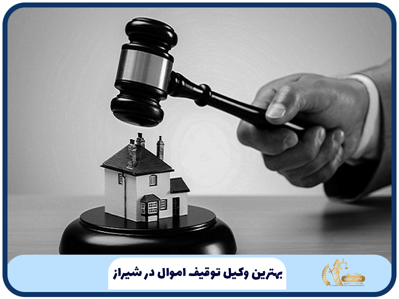 بهترین وکیل توقیف اموال در شیراز