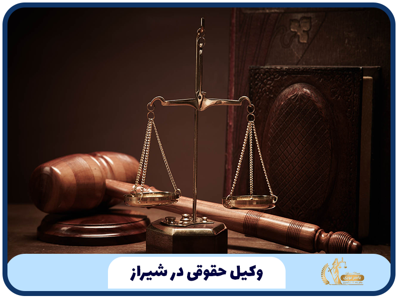 وکیل حقوقی در شیراز