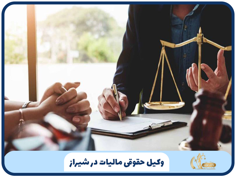 وکیل حقوقی مالیات در شیراز