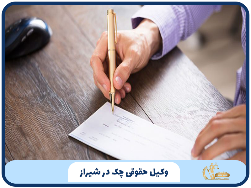 وکیل حقوقی چک در شیراز