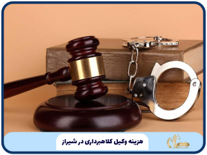 هزینه وکیل کلاهبرداری در شیراز