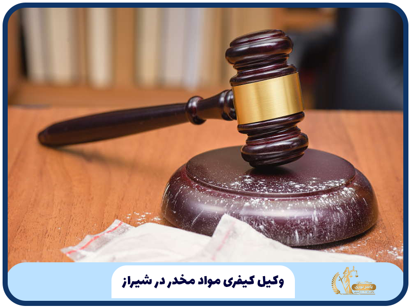 وکیل کیفری مواد مخدر در شیراز