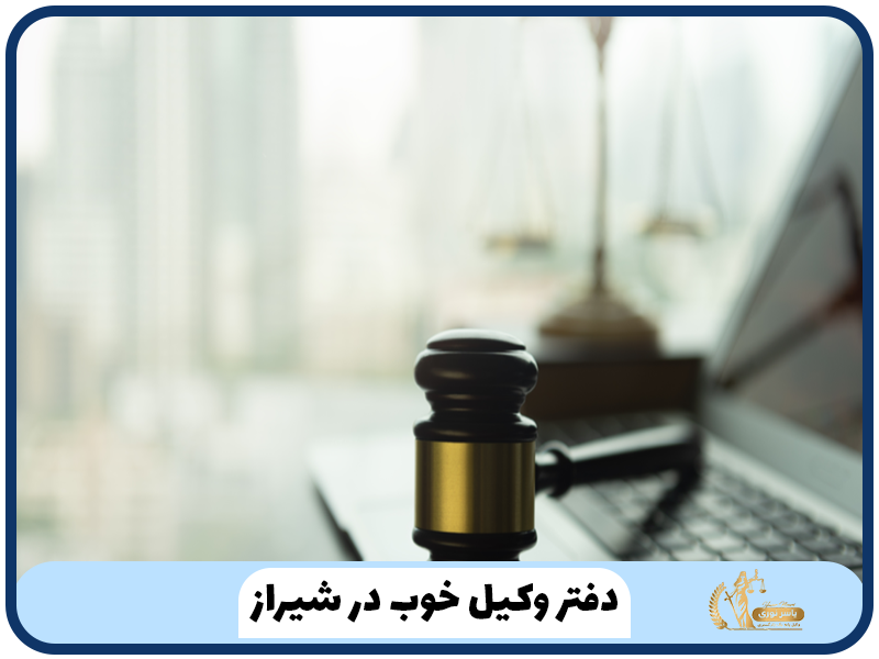 دفتر وکیل خوب در شیراز