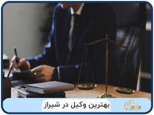 بهترین وکیل در شیراز