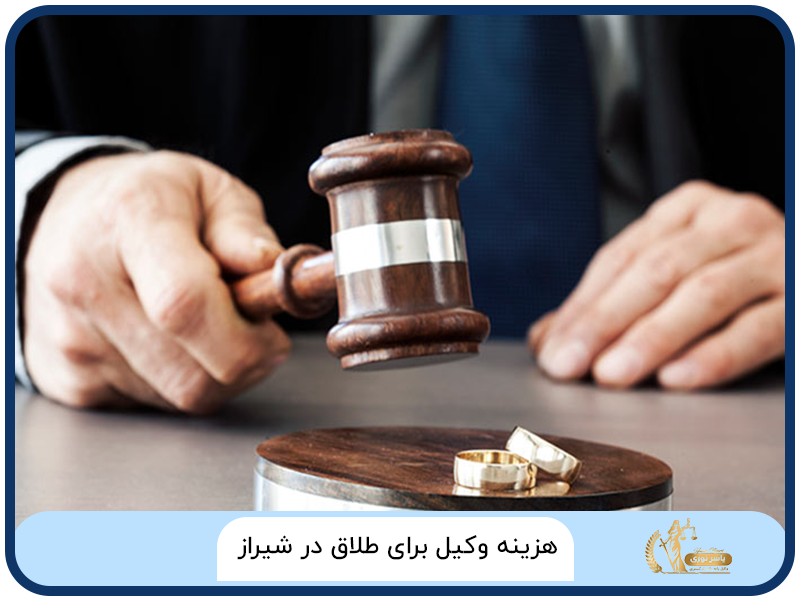 هزینه وکیل برای طلاق در شیراز