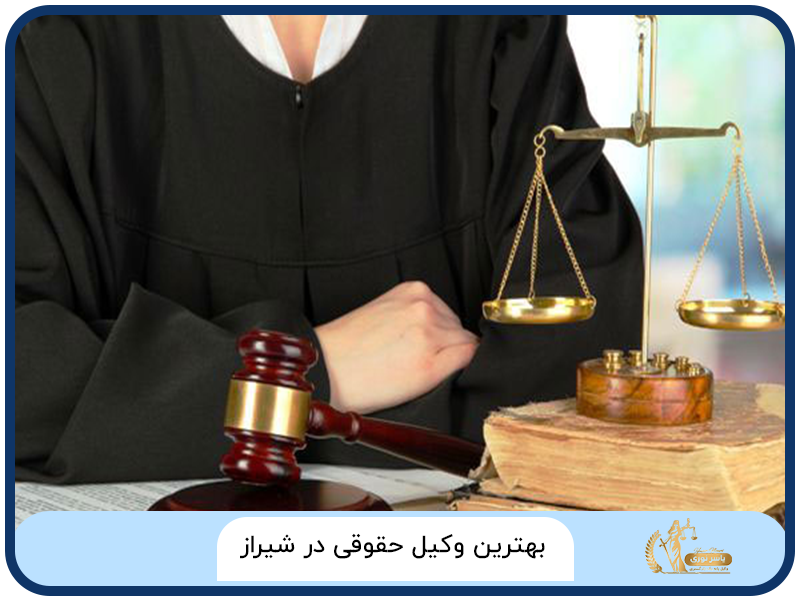 بهترین وکیل حقوقی در شیراز