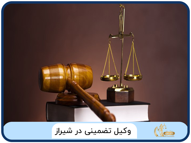 وکیل تضمینی در شیراز