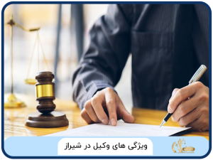 ویژگی های وکیل در شیراز
