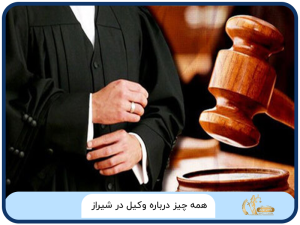 همه چیز درباره وکیل در شیراز