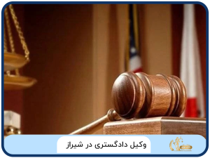وکیل دادگستری در شیراز