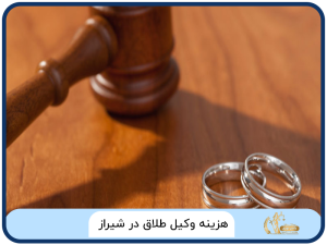 هزینه وکیل طلاق در شیراز