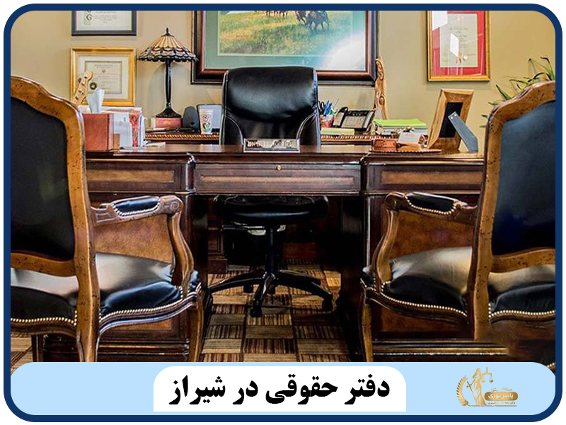 دفتر حقوقی در شیراز