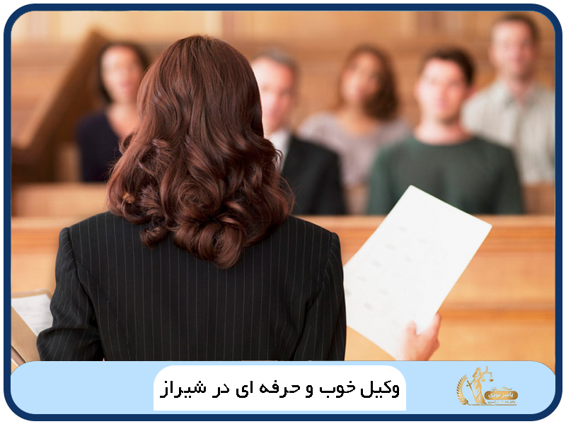 وکیل خوب و حرفه ای در شیراز