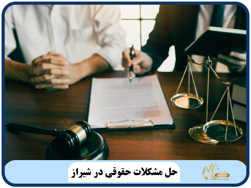 حل مشکلات حقوقی در شیراز