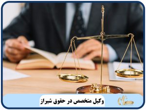 وکیل متخصص در حقوق شیراز