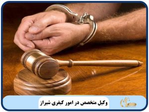 وکیل متخصص در امور کیفری شیراز