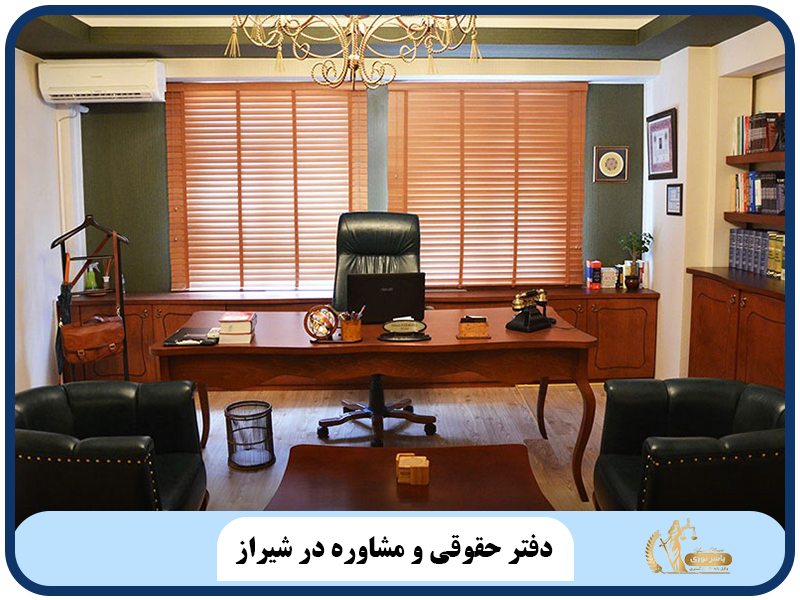 دفتر حقوقی و مشاوره در شیراز