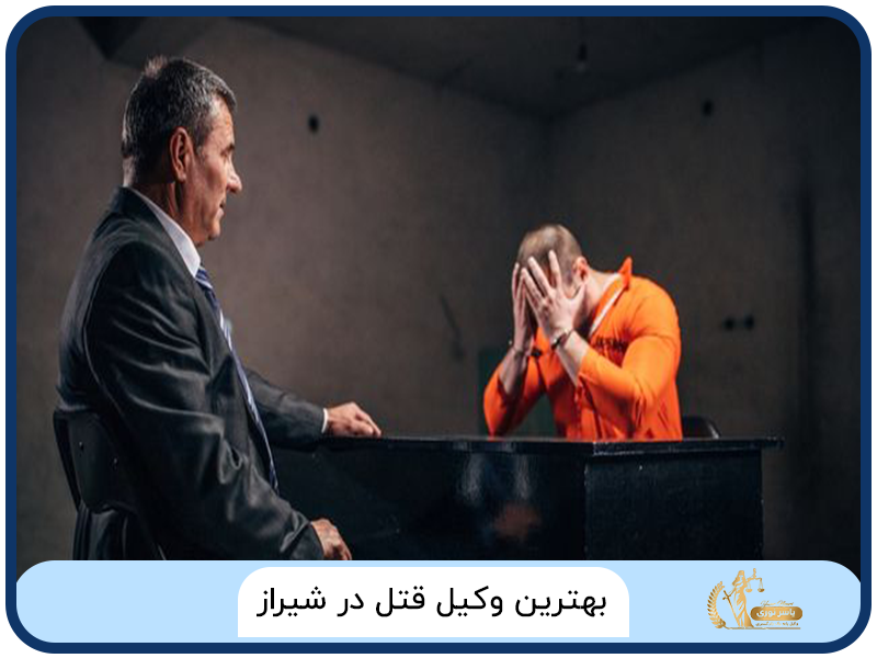 بهترین وکیل قتل در شیراز
