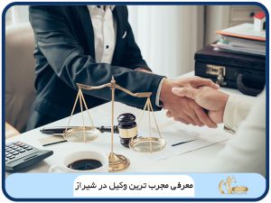 معرفی مجرب ترین وکیل در شیراز