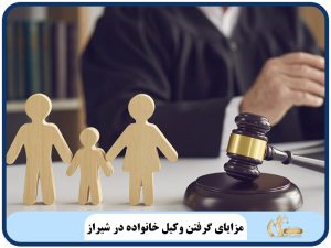 مزایای گرفتن وکیل خانواده در شیراز
