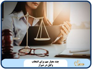 چند معیار مهم برای انتخاب وکیل در شیراز