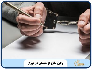 وکیل دفاع از متهمان در شیراز