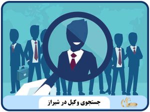 جست و جوی وکیل در شیراز