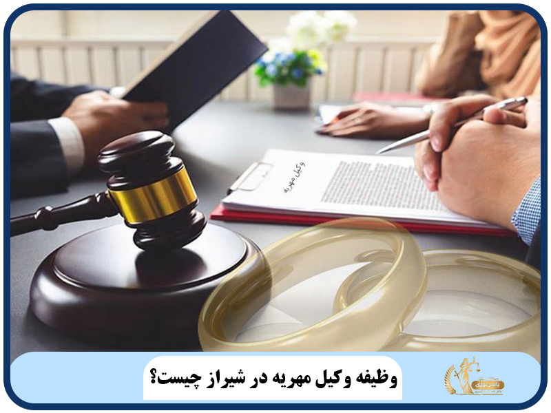 وظیفه وکیل مهریه در شیراز چیست؟