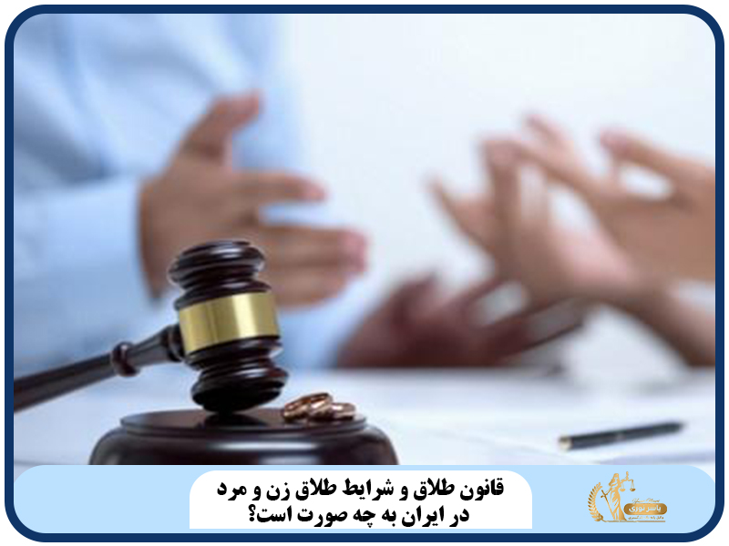 قانون طلاق و شرايط طلاق زن و مرد در ايران به چه صورت است؟