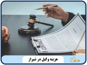هزینه وکیل در شیراز