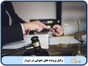وکیل پرونده های حقوقی در شیراز