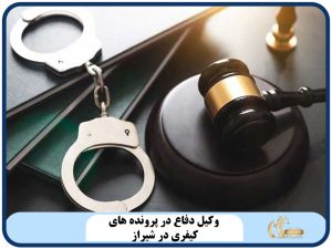 وکیل دفاع در پرونده های کیفری در شیراز
