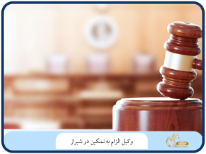 وکیل الزام به تمکین در شیراز
