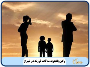 وکیل باتجربه ملاقات فرزند در شیراز