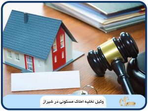 وکیل تخلیه املاک مسکونی در شیراز