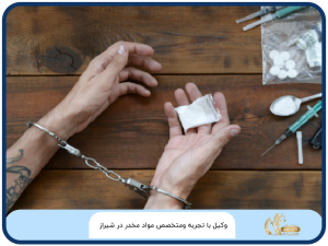 وکیل با تجربه ومتخصص مواد مخدر در شیراز