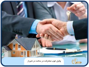 وکیل خوب مشارکت در ساخت در شیراز