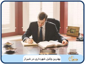 بهترین وکیل شهرداری در شیراز