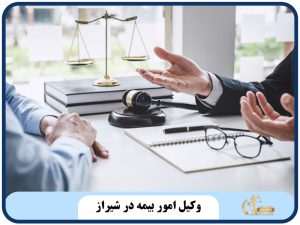 وکیل امور بیمه در شیراز