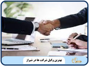 بهترین وکیل شرکت ها در شیراز
