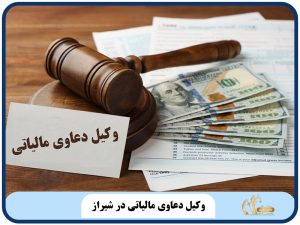 وکیل دعاوی مالیاتی در شیراز