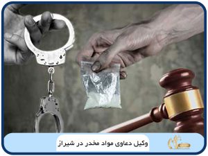 وکیل دعاوی مواد مخدر در شیراز